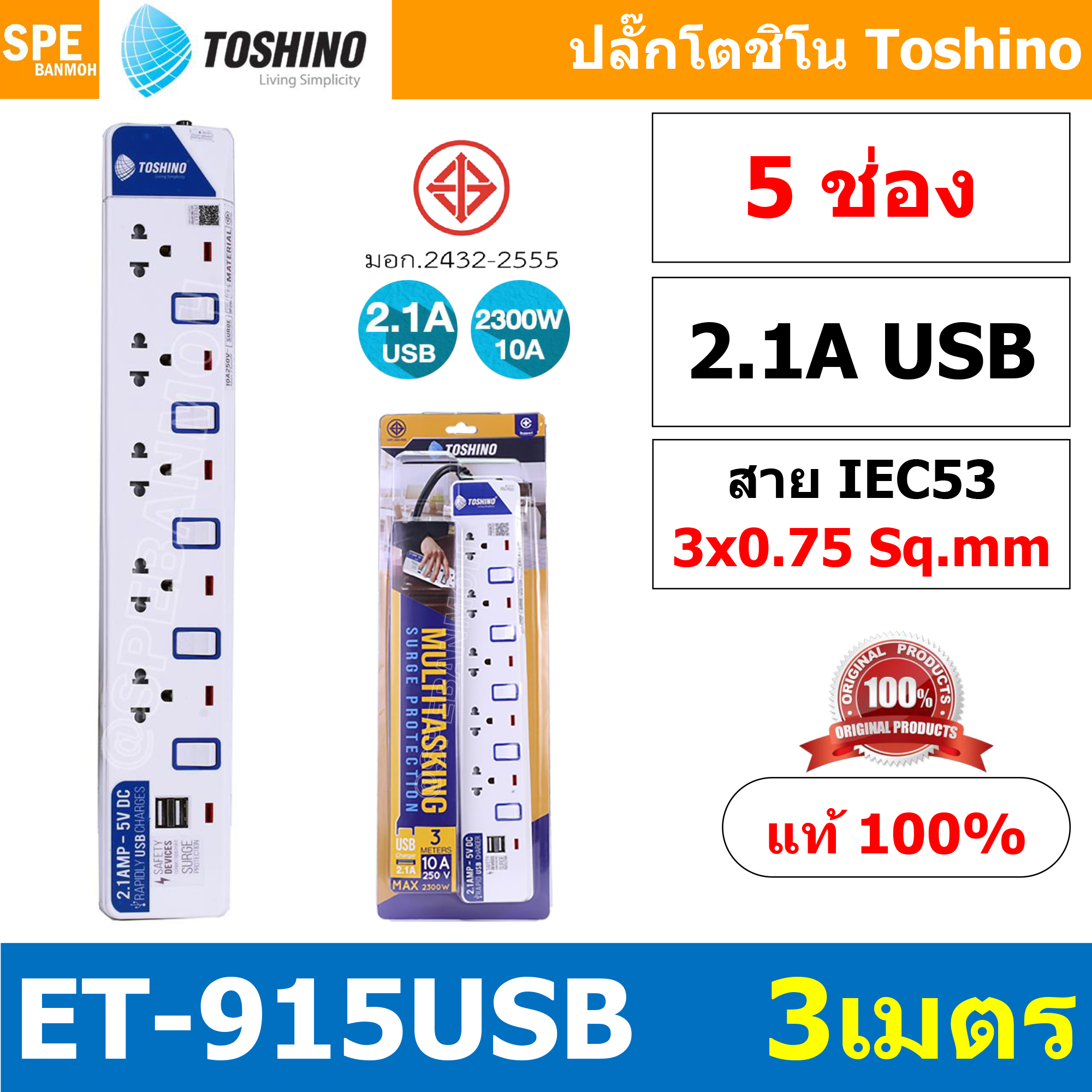 ET-915USB ปลั๊กพ่วง TOSHINO ET Series มาตรฐาน มอก. รางปลั๊กไฟ 5 ช่อง 5 สวิตซ์ ยาว 3 เมตร USB 5V 2.1A TOSHINO ET-915USB 3เมตร ระบบ ป้องกันกระแสไฟเกินอัตโนมัติ ระบบ ป้องกันไฟกระชาก ผลิตจาก วัสดุไม่ลามไฟ ไฟแสดงสถานะ การใช้งาน ม่านนิรภัย ป้องกันไฟดูด