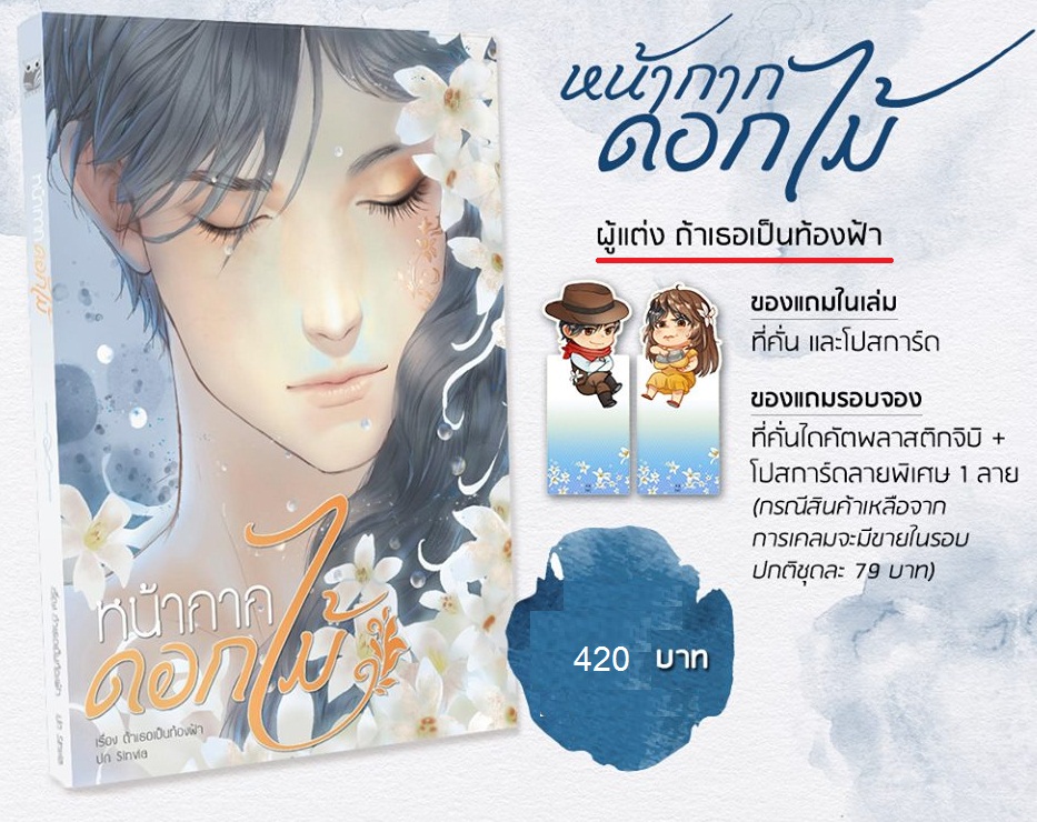 หน้ากากดอกไม้ ผู้แต่ง ถ้าเธอเป็นท้องฟ้า