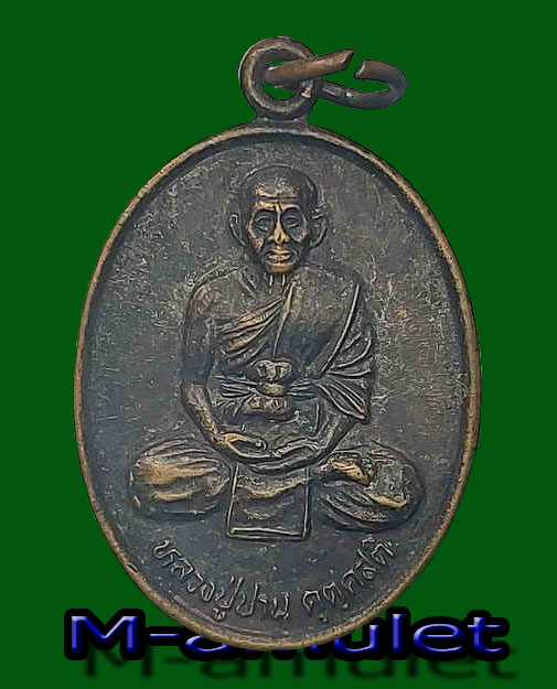 เหรียญหลวงปู่ปาน คุตฺคสติ วัดกุดไผท อ.เมือง จ.สกลนคร ปี2539
