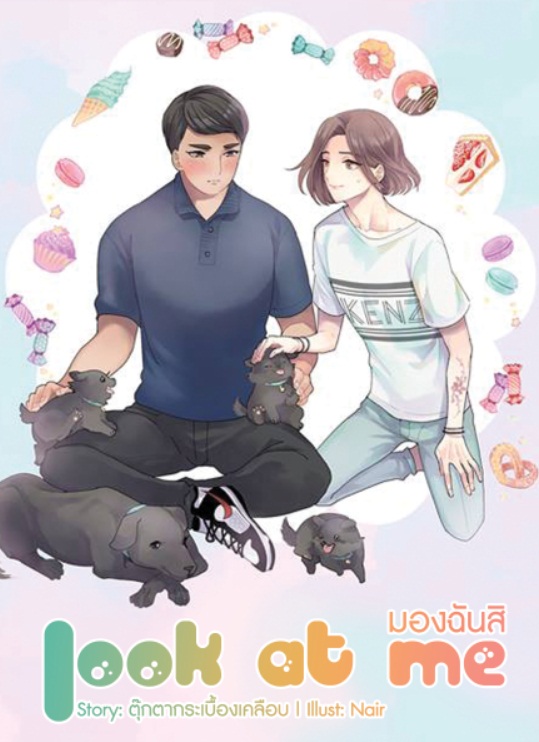 Look at me "มองฉันสิ" : ตุ๊กตากระเบื้องเคลือบ (“อ่อยขนาดนี้ ถ้าไม่จีบ กูจะถีบแล้วนะ!!”)
