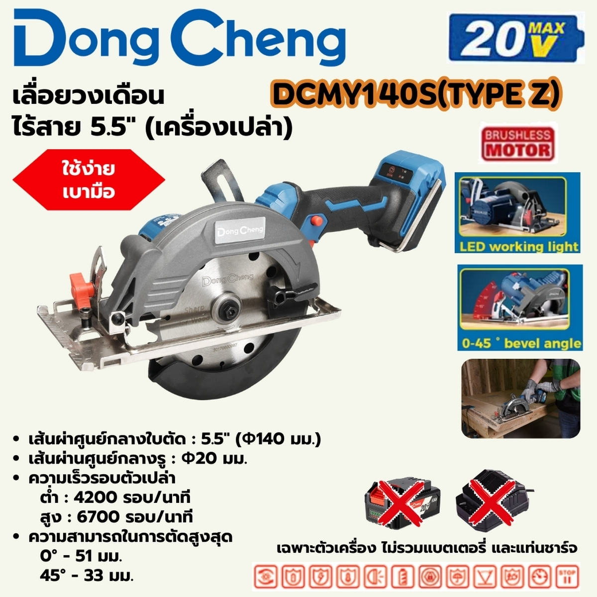 DONG CHENG DCMY140S (TYPE Z) เลื่อยวงเดือนไร้สาย 20 โวลต์ ขนาด 5.5 นิ้ว มอเตอร์ไร้แปรงถ่าน (เฉพาะเครื่องเปล่า)