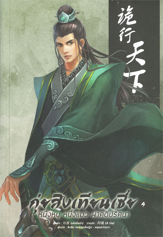 กุ่ยสิงเทียนเซี่ย หนึ่งหนู หนึ่งแมว ผ่าคดีปริศนา เล่ม 4 ผู้เขียน เอ่อร์หย่า หนังสือให้เช่า ประเภท นิยายจีนแปล วาย
