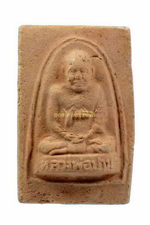 พระรูปเหมือนหลวงพ่อปาน วัดบางเหี้ย เนื้อผง 62090517