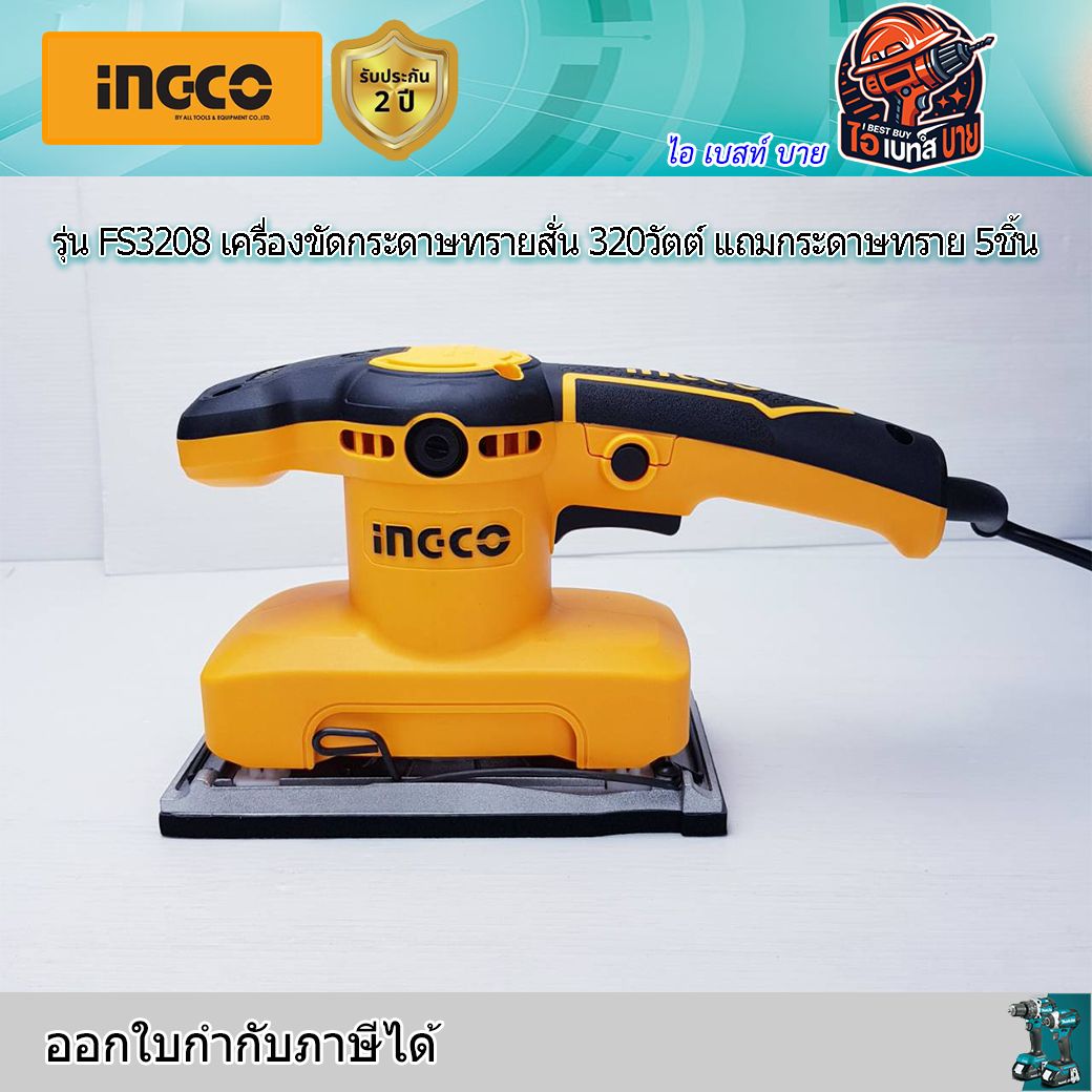 INGCO FS3208 เครื่องขัดกระดาษทรายสั่น 320วัตต์ แถมกระดาษทราย 5ชิ้น