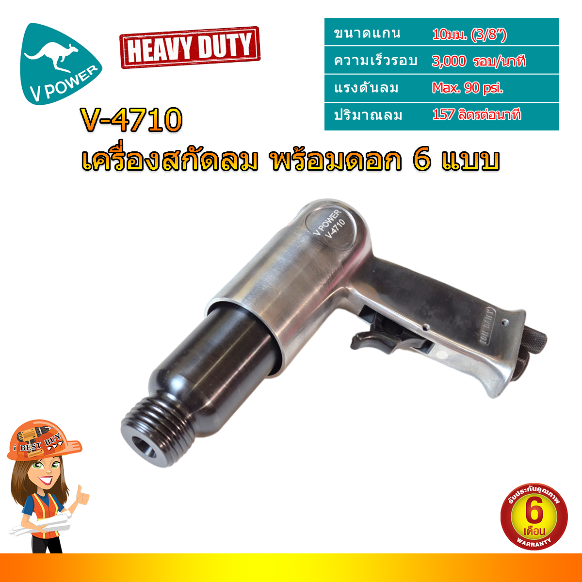 VPOWER V-4710 สกัดลม แกน 10 มม.(3/8นิ้ว) พร้อมดอกสกัด 6 แบบ