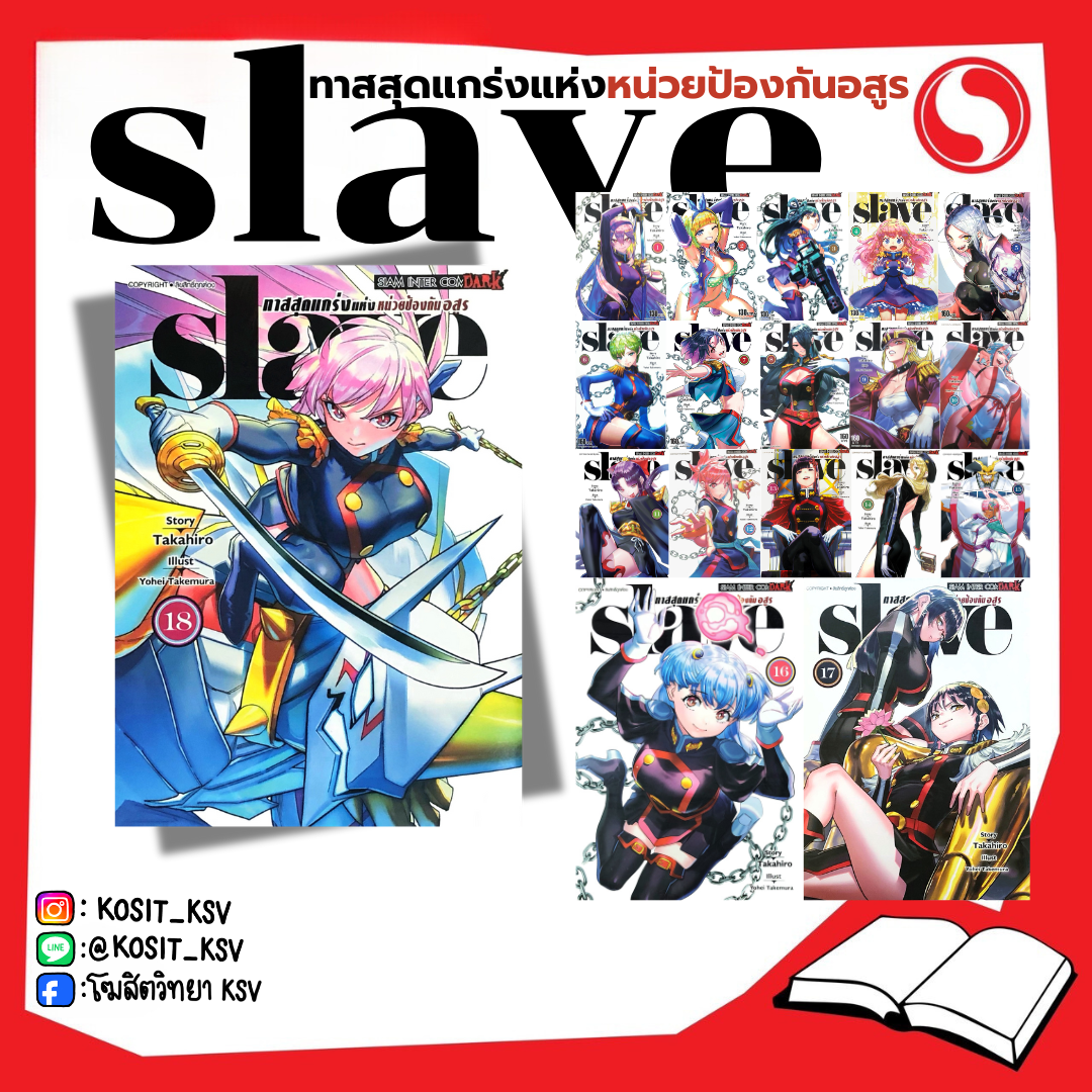 (แยกเล่ม) SLAVE ทาสสุดแกร่งแห่งหน่วยป้องกันอสูร