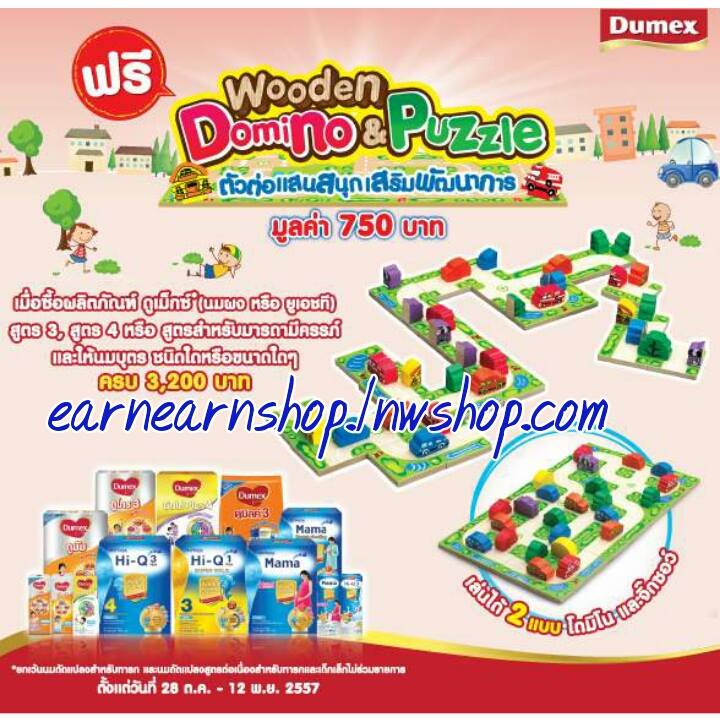Dumex Domino & Puzzle ตัวต่อแสนสนุก ((ส่งฟรี))