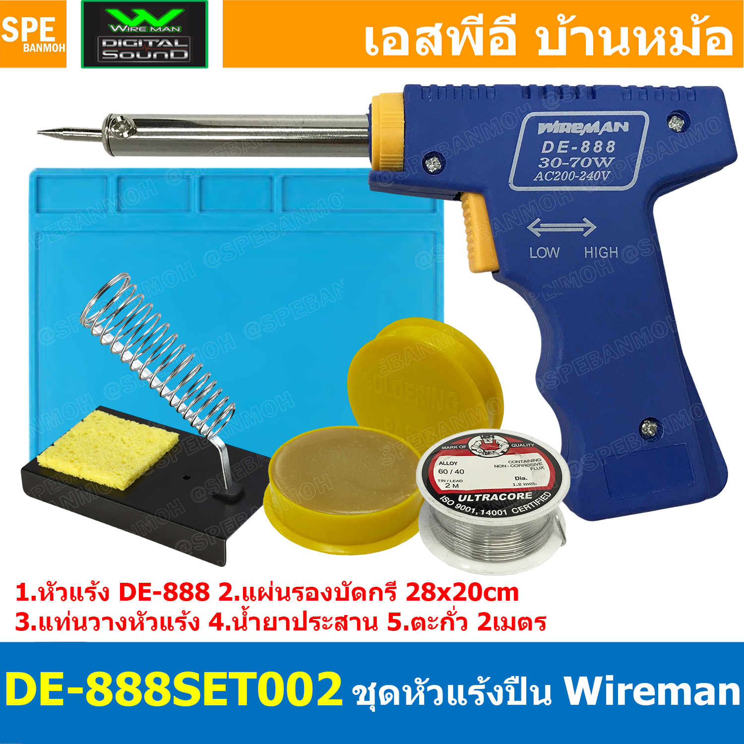 [ 1 ชุด ] DE-888SET002 ชุดหัวแร้งบัดกรี หัวแร้งปืน WIREMAN 30W-70W หัวแร้งบัดกรี Wireman หัวแร้ง 1.DE-888 2.S-110 แผ่นรองบัดกรี 3.ตะกั่ว2M 4.แท่นวางหัวแร้ง 5.น้ำยาประสาน Wireman DE888 หัวแร้งปืน Wireman Soldering Ironหัวแร้งบัดกรี หัวแร้งซ่อม หัวแร้งไฟฟ้า