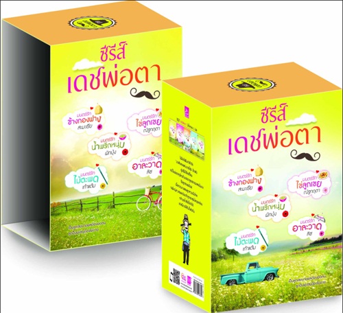 BOXSET ซีรีส์เดชพ่อตา - เก้าแต้ม ณัฐกฤตา ผักบุ้ง ลิซ สะมะเรีย