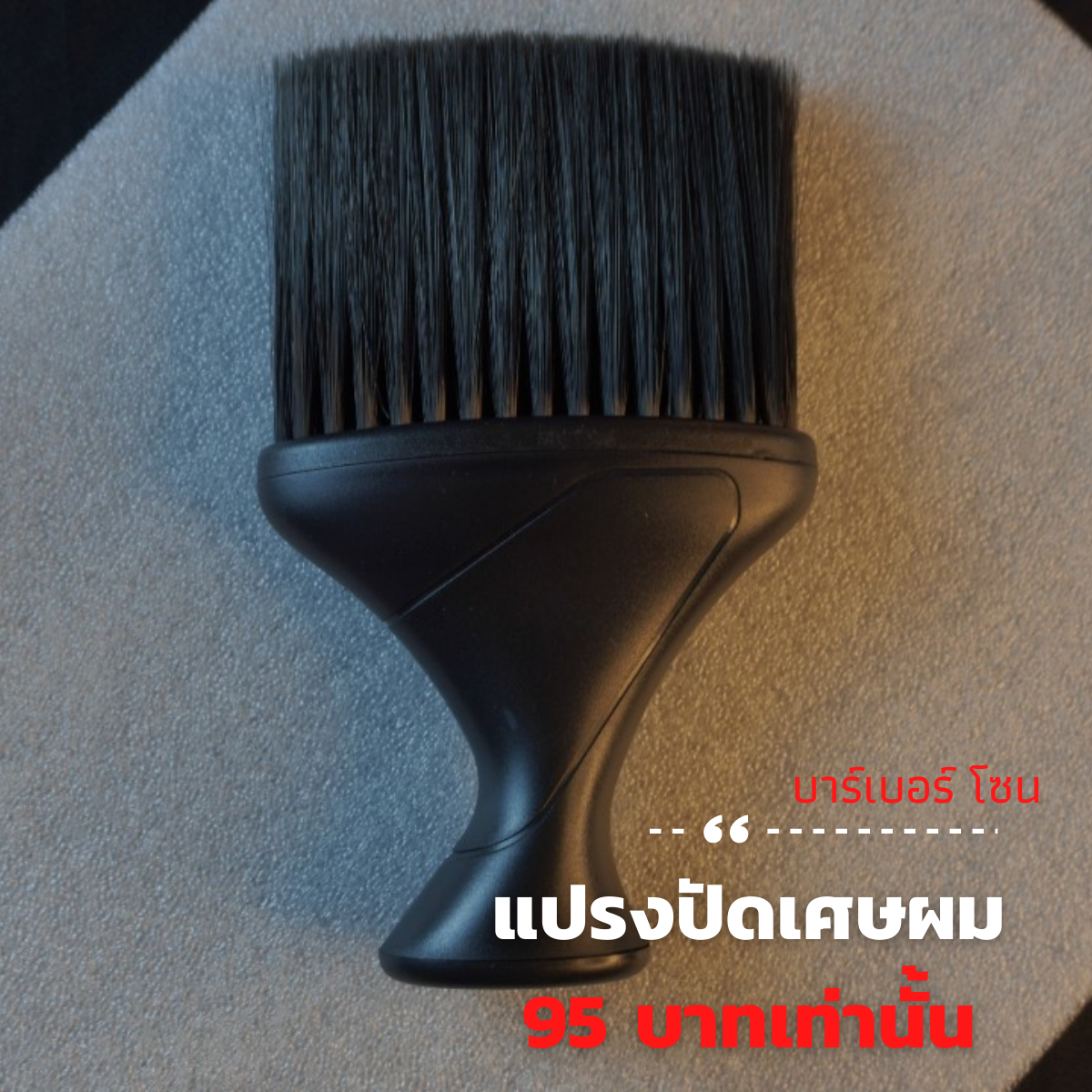 Barber Brush แปรงปัดเศษผม แบบที่ 42