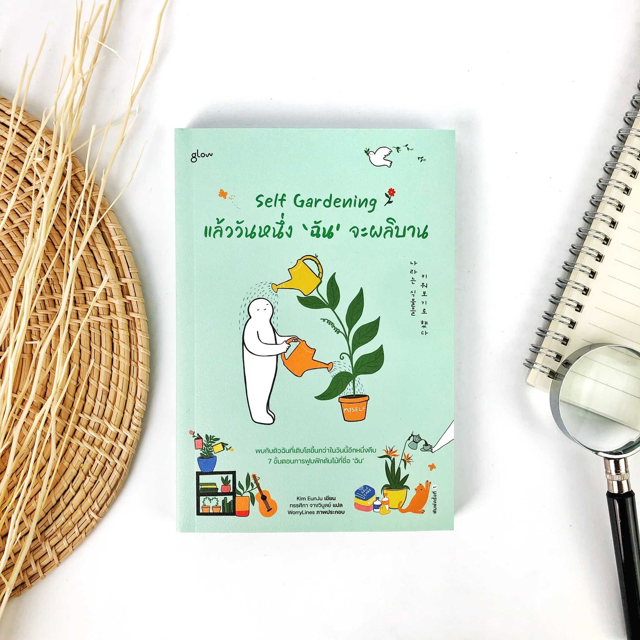 หนังสือ Self Gardening แล้ววันหนึ่ง ฉัน จะผลิบาน