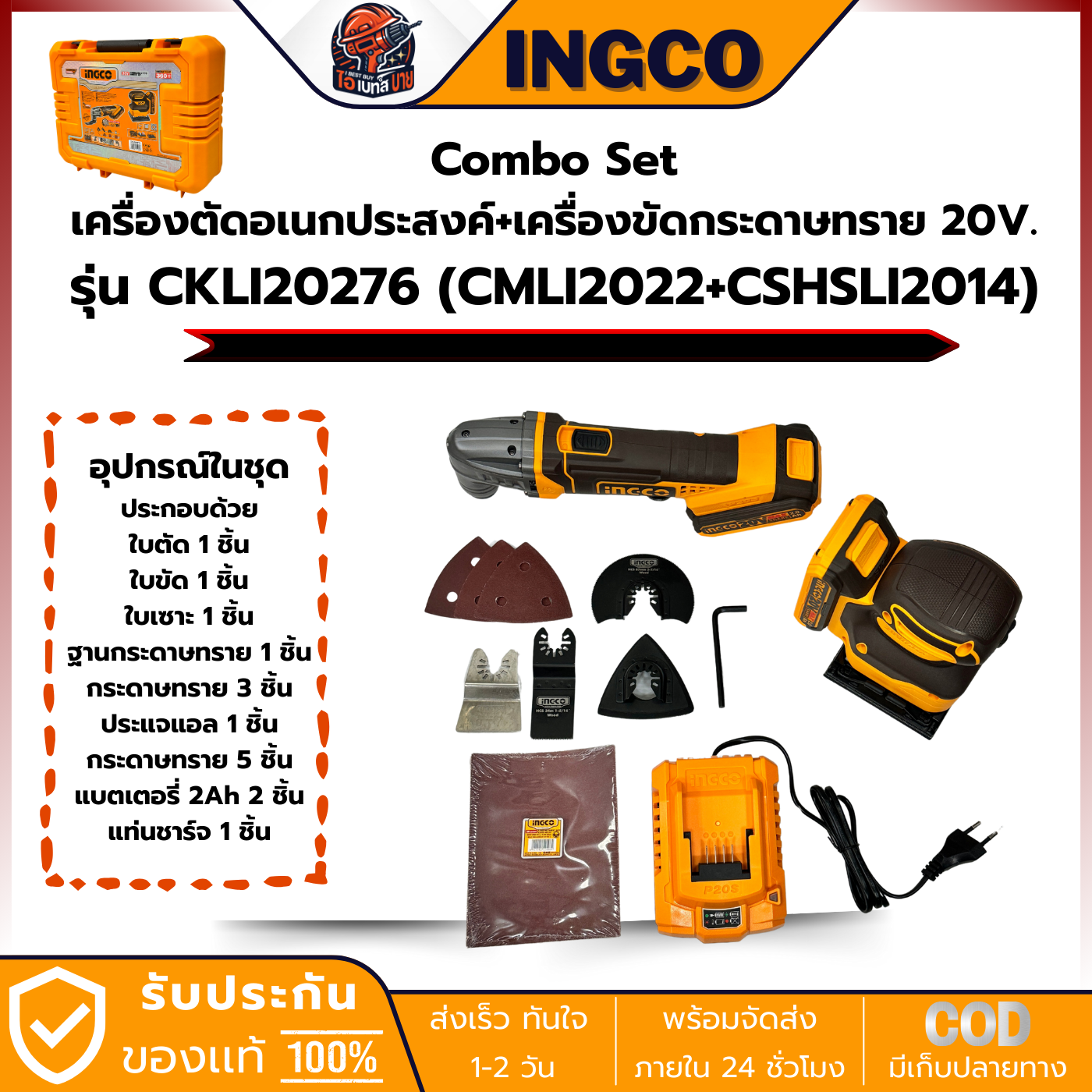 INGCO Combo Set CKLI20276 20V. (CMLI2022+CSHSLI2014) เครื่องตัดอเนกประสงค์+เครื่องขัดกระดาษทราย