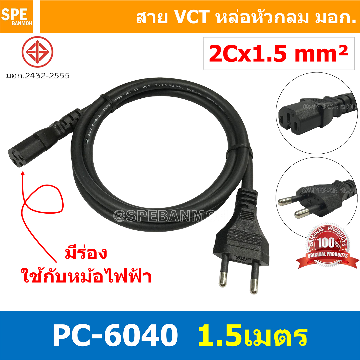 [ 1 ชิ้น ] PC-6040-1.5m ยาว 1.5 เมตร สายหล่อหัว ท้าย UPS 2x1.5sq.mm. สายหล่อปลั๊กไฟ VCT ขนาด 2x1.5 สายหล่อหัว VCT 2x1.0 สายปลั๊กไฟสำเร็จหล่อหัว 2ขา สายปลั๊กไฟ สายไฟหม้อ สายกระทะไฟฟ้า หล่อหัว สายต่อปลั๊กไฟ ขากลม สายสำเร็จ Vct สายสำเร็จรูป มาตรฐาน มอก.