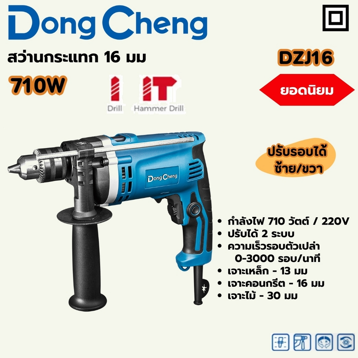 DONG CHENG รุ่น DZJ16 สว่านกระแทก ปรับรอบ 16 มม. กำลังไฟฟ้า 710 วัตต์