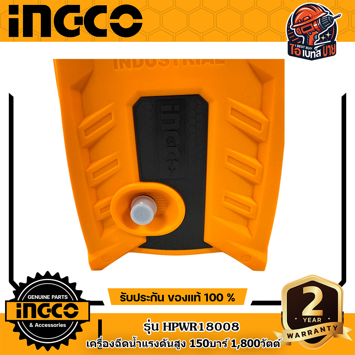 INGCO HPWR18008 เครื่องฉีดน้ำแรงดันสูง 150 บาร์ 1800 วัตต์ ระบบหยุดอัตโนมัติ