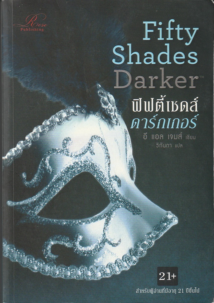 ฟิฟตี้เชดส์ดาร์กเกอร์ Fifty Shades Darker/อี แอล เจมส์/หนังสือให้เช่า/นิยายแปล 21+