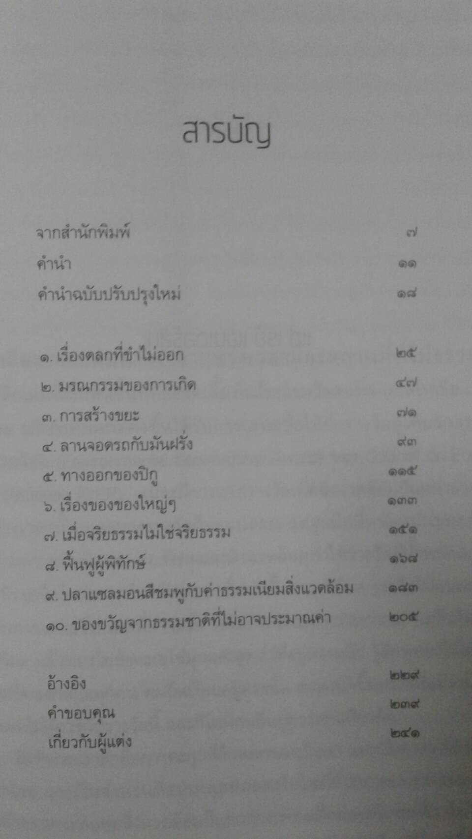 การค้ากับนิเวศ: ธุรกิจกับความยั่งยืนของสิ่งแวดล้อม พอล ฮอว์เกน เขียน เพ็ญนภา หงษ์ทอง แปล