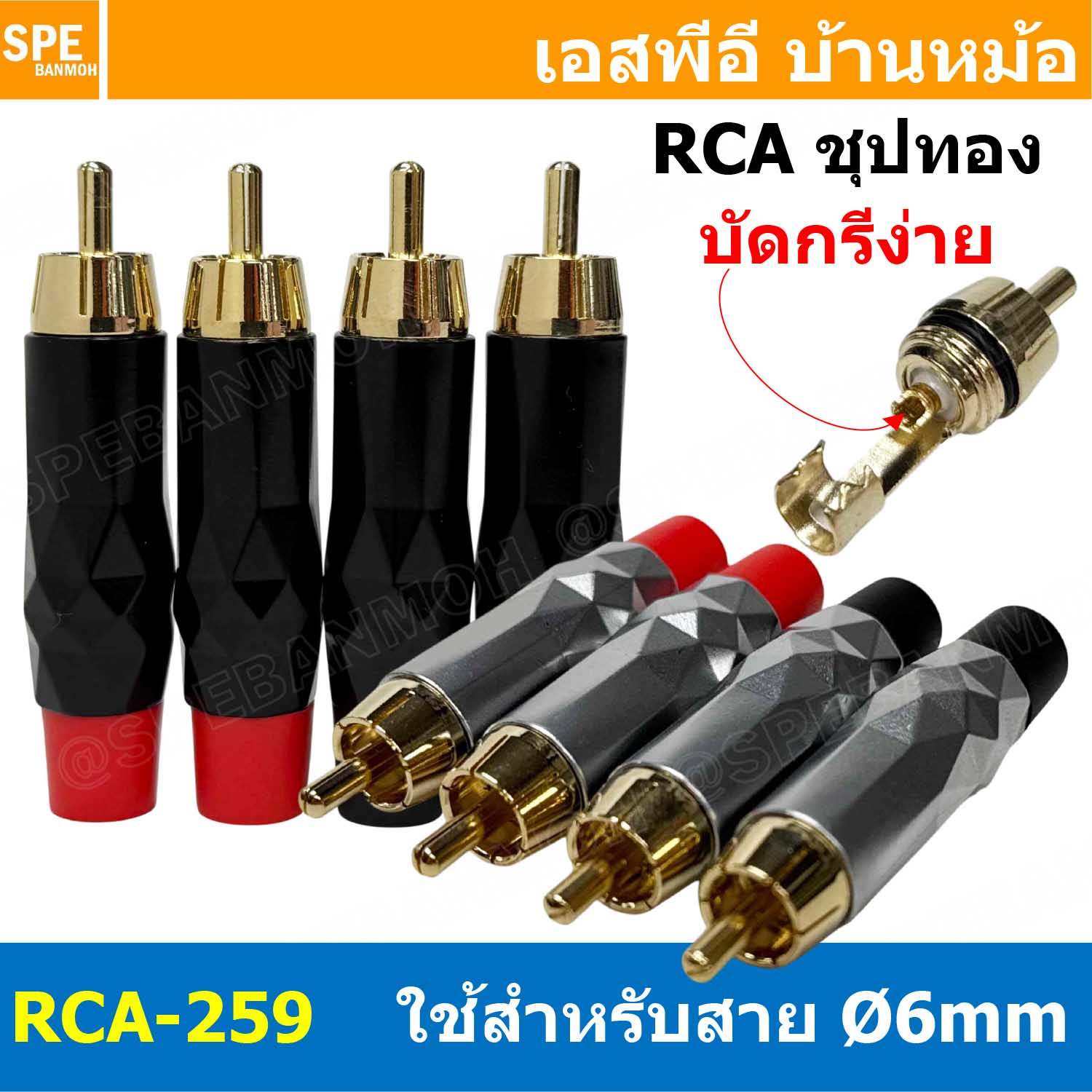 [ 1ชุด / 4ชิ้น ] RCA-259 ปลั๊ก RCA ท้าย 6mm ชุบทอง Gold plated Connector Audio Grade แจ็คดอกบัว ตัวผู้ Male อาร์ซีเอ เครื่องเสียง อาซีเอ Audio Plug Audio Connector หัวต่อ RCA ปลั๊กRCA ปลั๊กต่อสายสัญญาณ หัวต่อสายRCA หัวแจ็ค RCA ตัวผู้