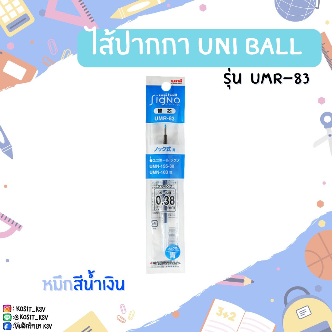 ไส้ปากกา UNI Ball signo รุ่น UMR-83 หมึกสีน้ำเงิน ขนาดหัว 0.38