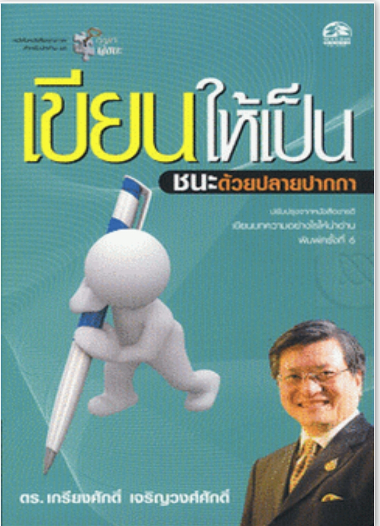 เขียนให้เป็น ชนะด้วยปากกา ดร.เกรียงศักดิ์ เจริญวงศ์ศักดิ์