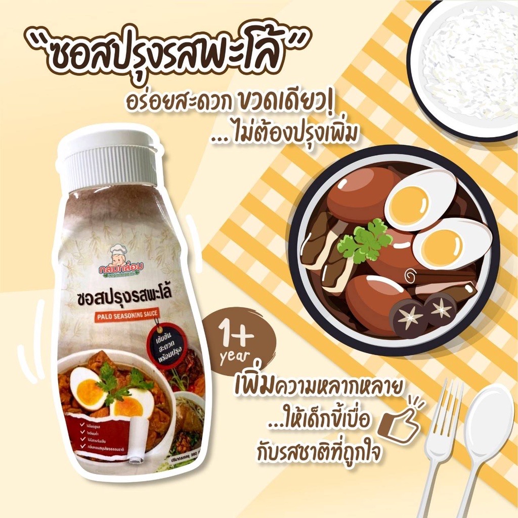 กลมกล่อม ซอสปรุงรสพะโล้ ขวดเดียวไม่ต้องปรุงเพิ่ม ซอสกลมกล่อม เครื่องปรุงรสเด็ก ซอสเด็ก 1ปีขึ้นไป