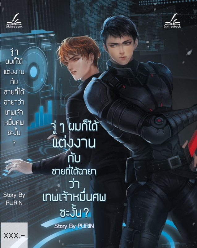 จู่ๆ ผมก็ได้แต่งงานกับชายที่ได้ฉายาว่าเทพเจ้าหมื่นศพซะงั้น? : PURIN