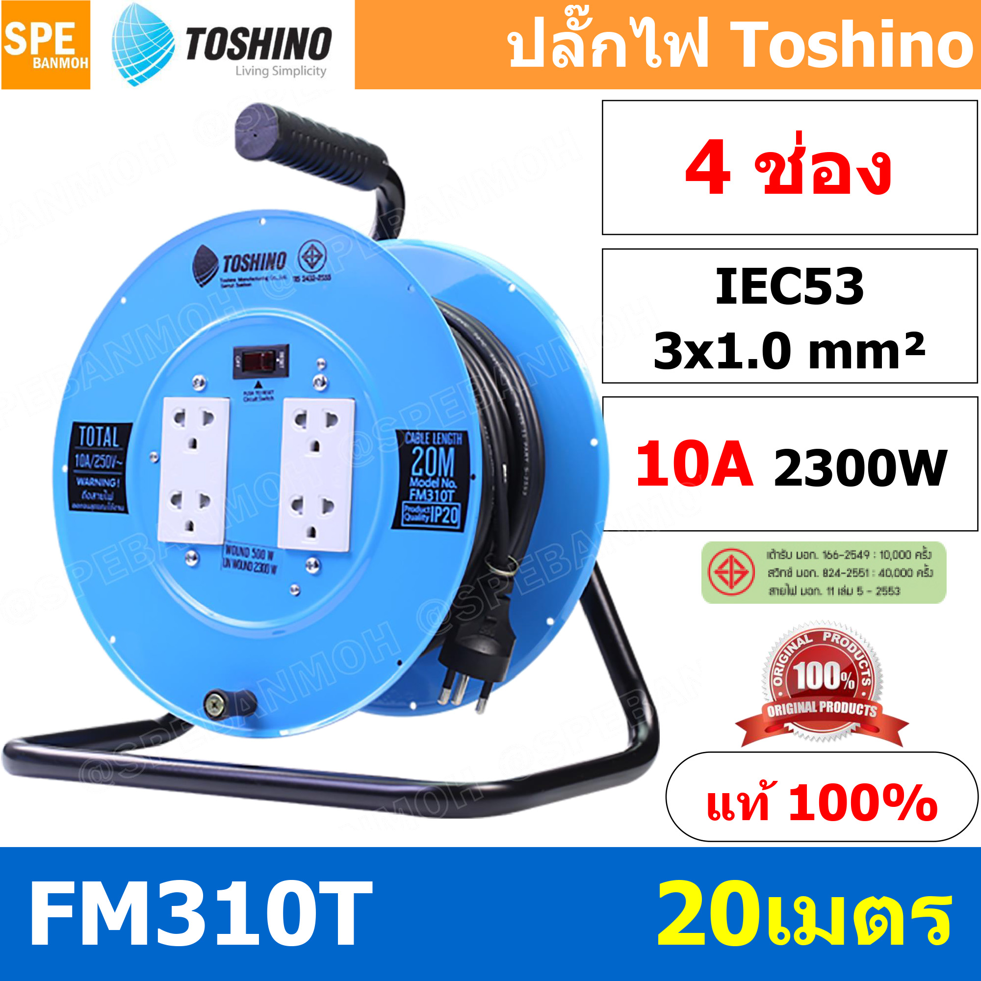 FM310T-20M ล้อไฟ Toshino เหล็ก ปลั๊กพ่วง Toshino ปลั๊กไฟ Toshino FM 310T 20M 20 เมตร ปลั๊กไฟแบบล้อ สีฟ้า Toshino ยาว 20เมตร ล้อเก็บสายไฟ Toshino รุ่น FM310T VCT 3 x 1.0 sq mm 20เมตร Toshino ระบบ ป้องกันกระแสไฟเกิน อัตโนมัติ ม่านนิรภัย มาตรฐานมอก ล้อเหล็ก