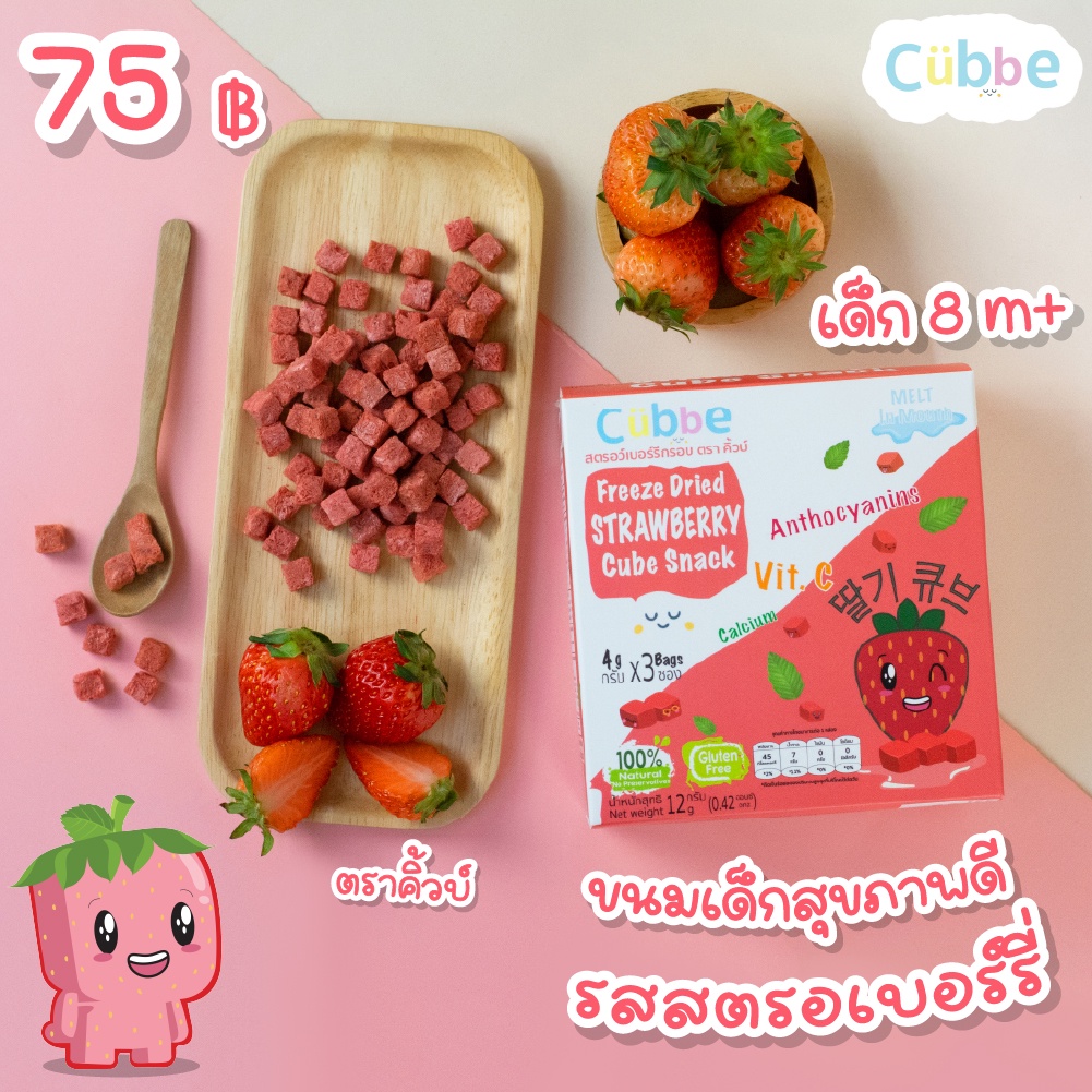 สตรอว์เบอร์รีกรอบฟรีซดราย ตรา คิ้วบ์ เบบี้ สแน็ค - ขนมเด็กสำหรับวัย 8 เดือนขึ้นไป (Cubbe Baby Snacks-Strawberry