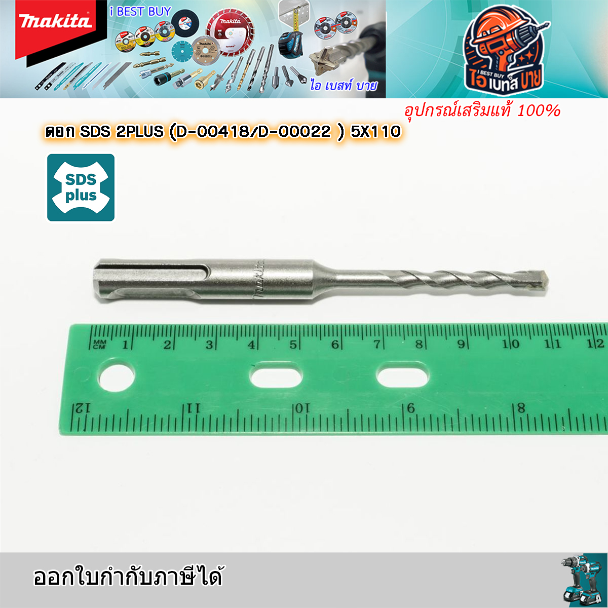 MAKITA ดอกสว่านโรตารี่ เจาะคอนกรีต SDS-Plus ขนาด 5.0x110 มม.รุ่น D-00418 สินค้าแท้