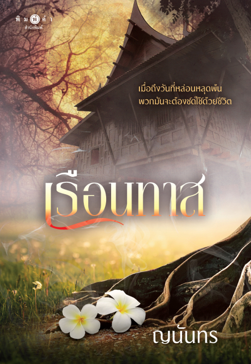 เรือนทาส : ญนันทร (กำลังเป็นซีรีย์)