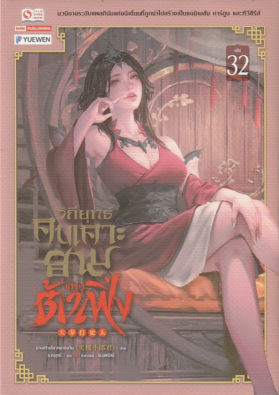 วิถียุทธ์คนเคาะยามแห่งต้าเฟิ่ง เล่ม 32 (44 เล่มจบ) หนังสือให้เช่า ประเภท นิยายจีนแปล