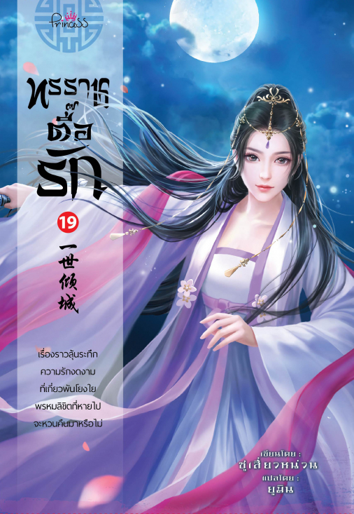 (แยกเล่ม) ทรราชตื๊อรัก เล่ม 1 - 20 (ล่าสุด) : ซูเสี่ยวหน่วน : เขียน, ยูมิน&กอหญ้า : แปล