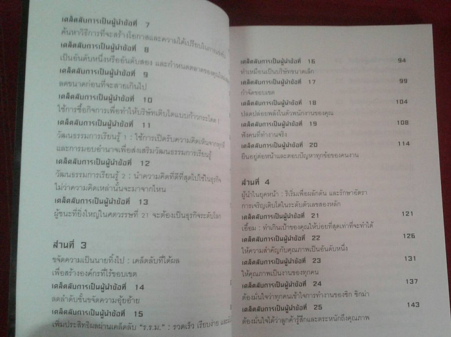 29 เคล็ดลับผู้นำ จาก แจ็ค เวลซ์ CEO OF THE YEAR 2000 ของนิตยสาร TIME โดย โรเบิร์ต สเลเตอร์