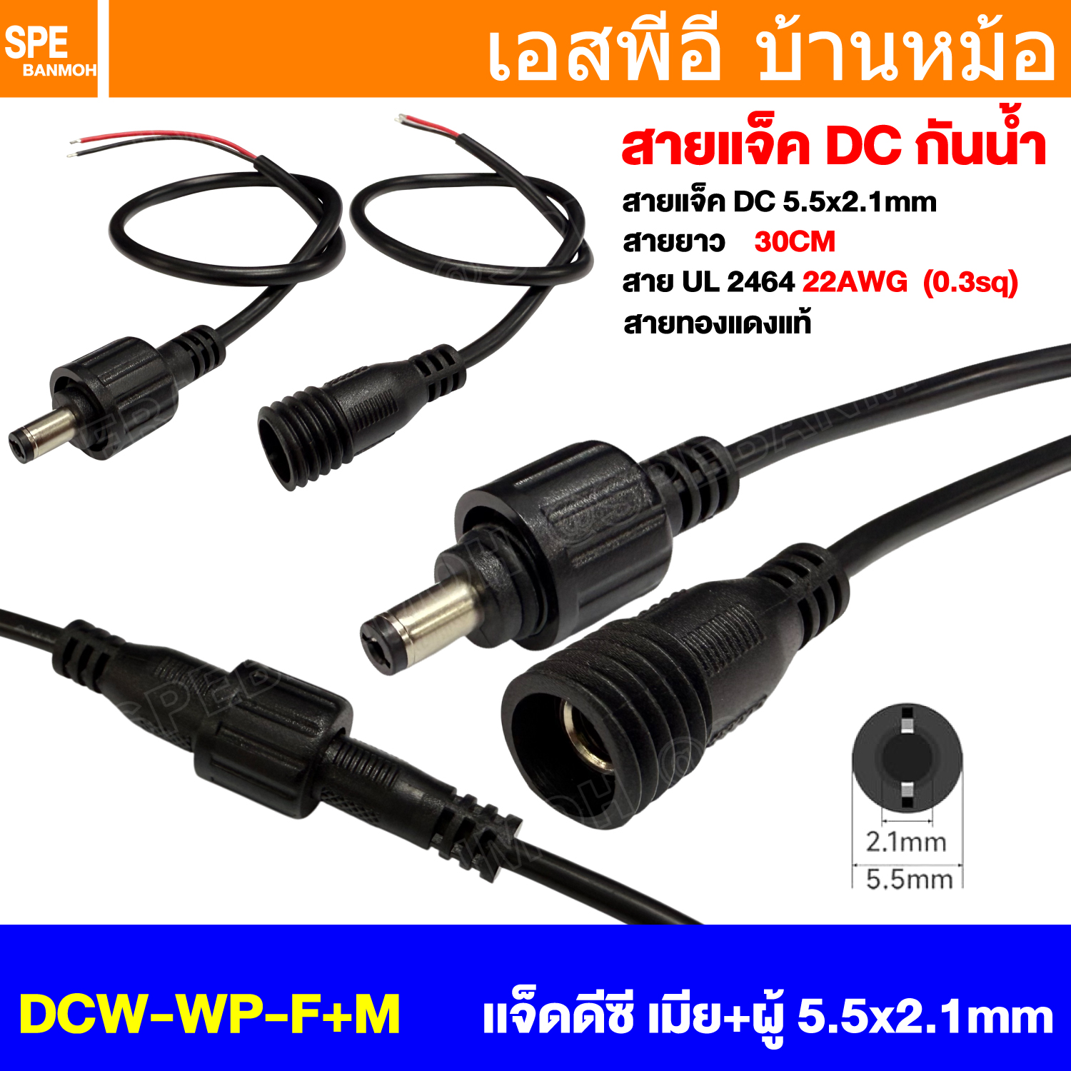 [ 1 ชุด /ผู้+เมีย ] DCW-WP-F+M เเจ็ดดีซี เมีย+ผู้ Male + Female 5.5x2.1mm พร้อมสาย 2Cx22awg 30cm กันน้ำ DC Waterproof Connector Female Plug สายขนาด 0.3 sq.mm ปลั๊กกันน้ำ Connector With Wire คอนเน็คเตอร์กันน้ำ แจ็คDC ปลั๊กDC