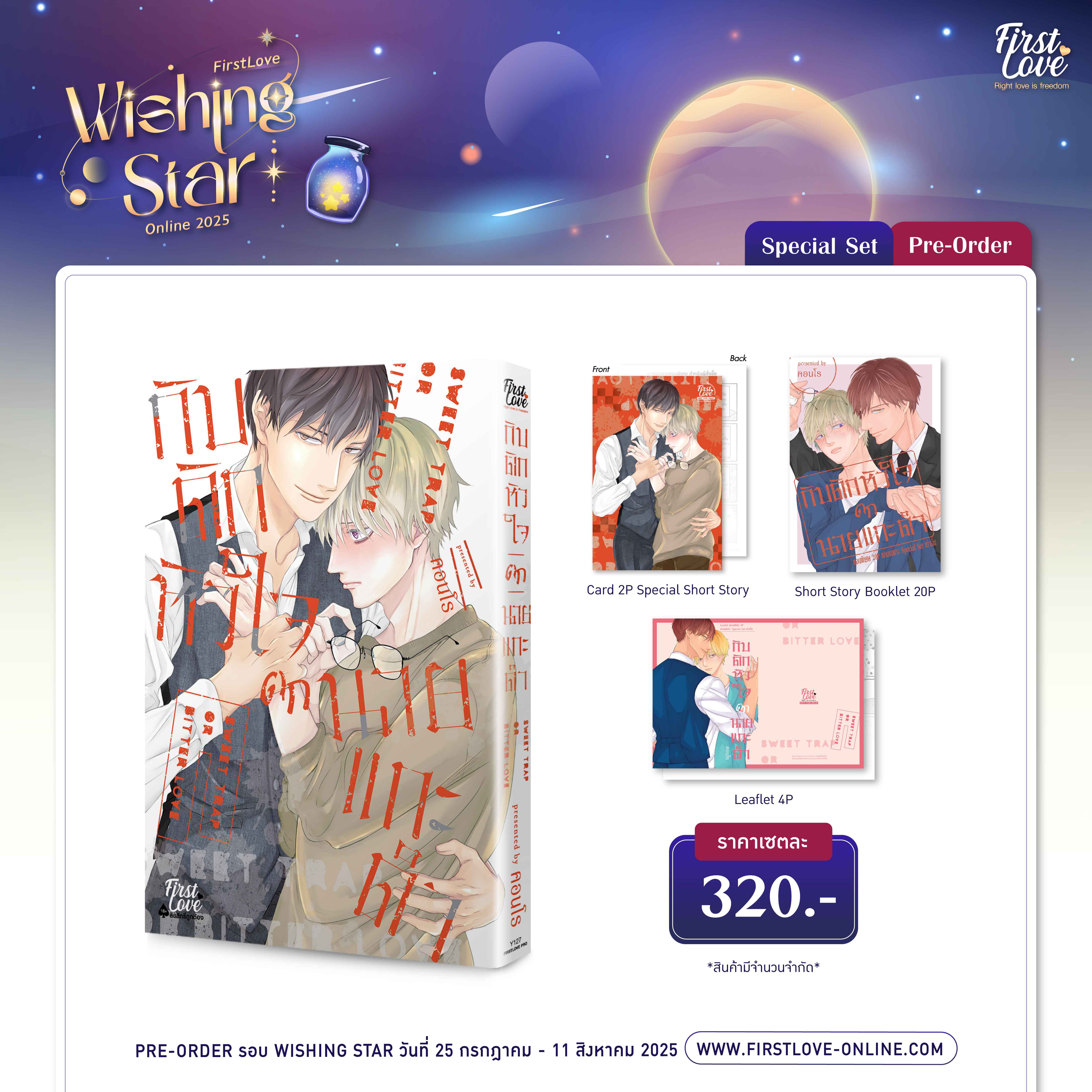 [Special Set] กับดักหัวใจตกนายแกะดำ