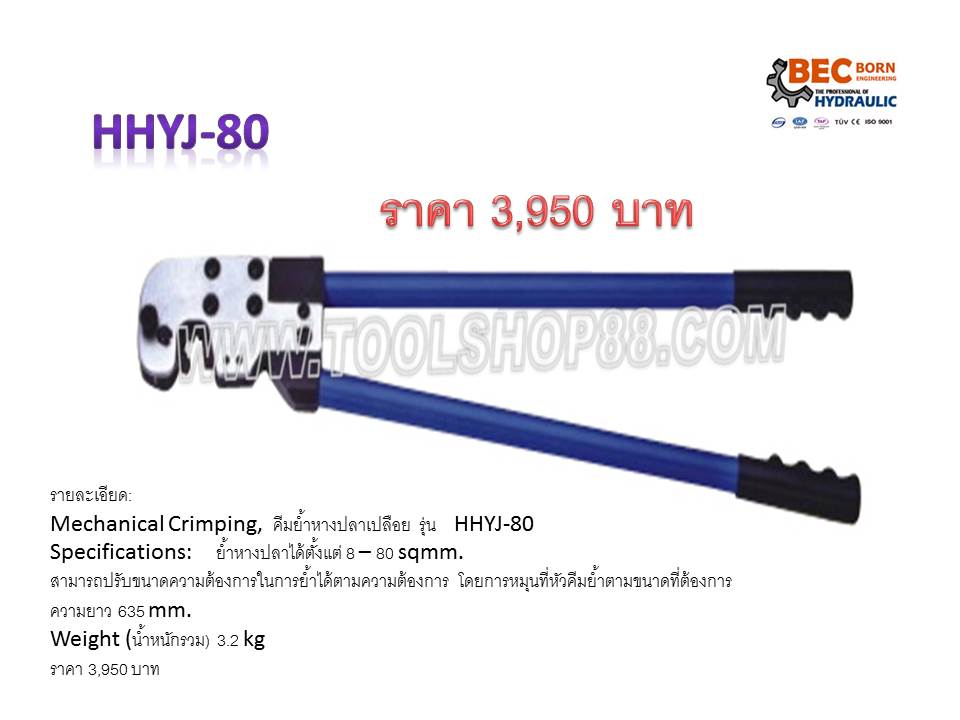 คีมย้ำหางปลาเปลือย รุ่น HHYJ-80