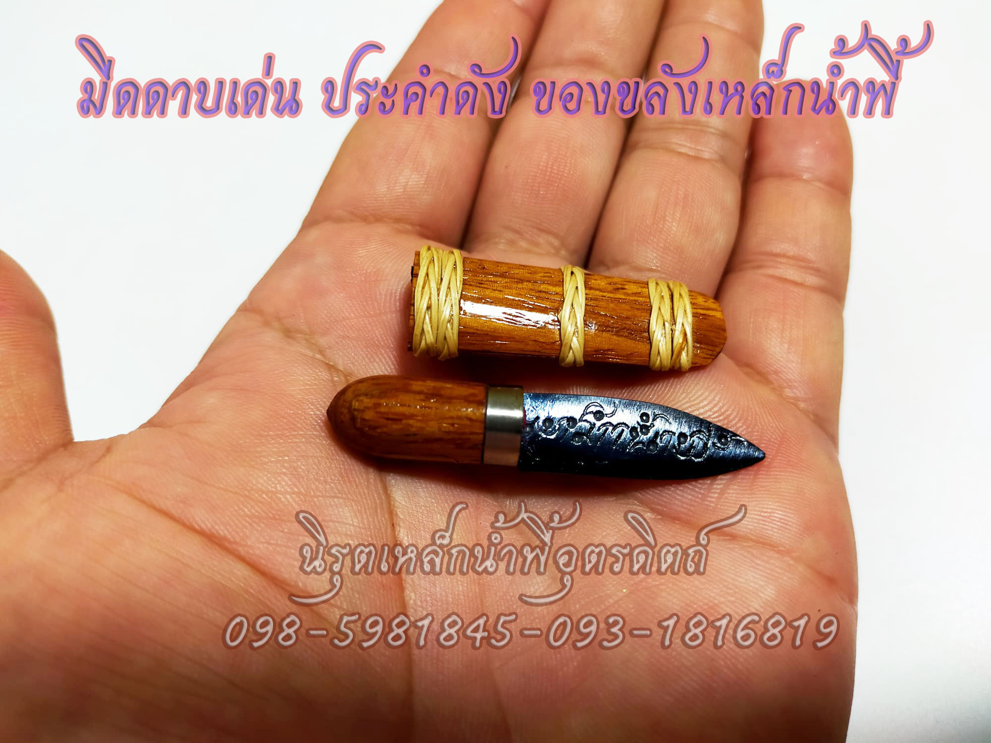 มีดเหล็กน้ำพี้ที่ขายดีสุด ณ ตอนนี้ แถมฟรี ข้อมือ อุนาโลมแร่เหล็กน้ำพี้