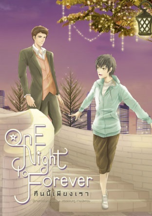 คืนนี้เพียงเรา One night to forever : ผู้ชายดาวอังคาร (ปลายน้ำ)