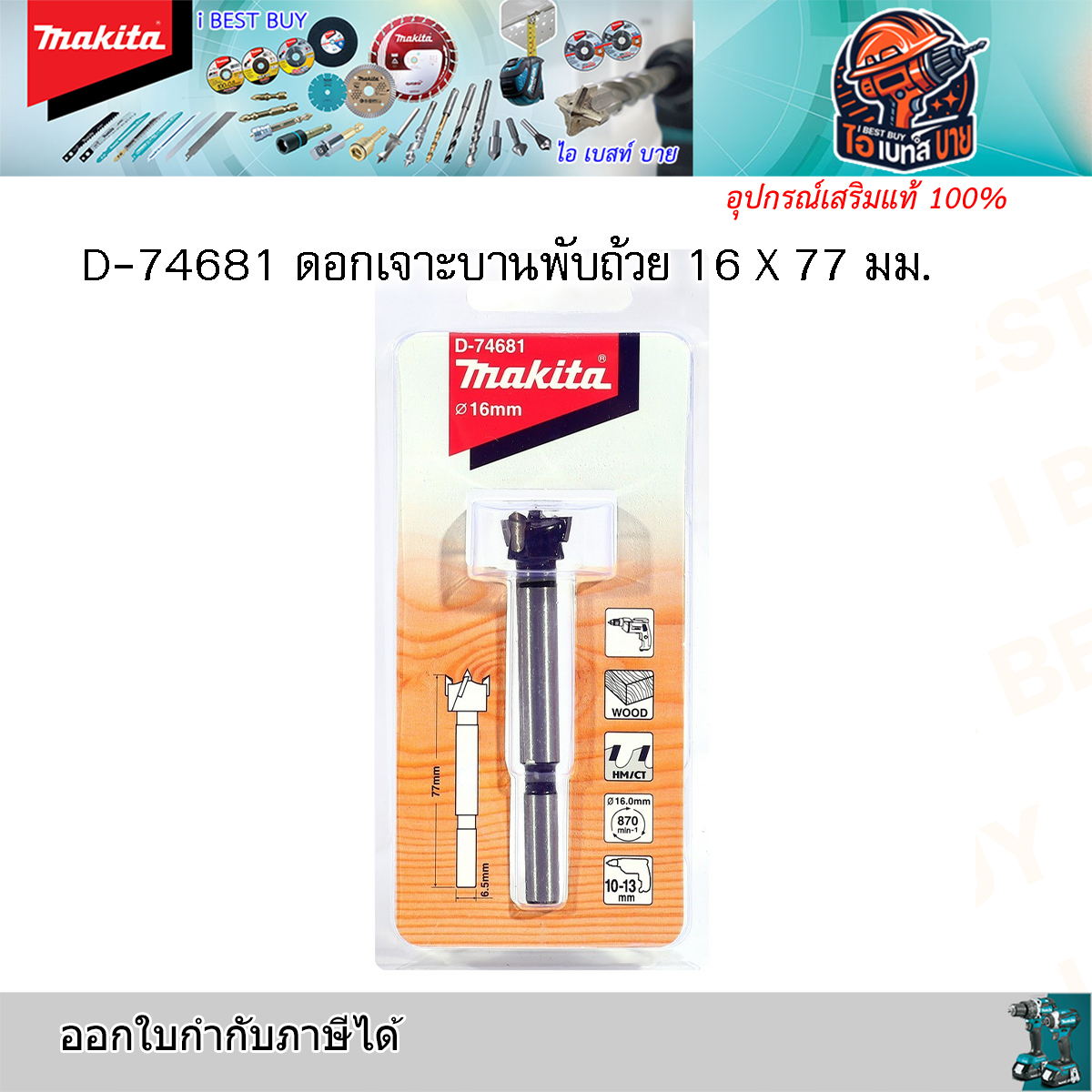MAKITA D-74681 (16 มม.) ดอกเจาะรู บานพับ TCT 16x77มม.(D-74681, D74681)