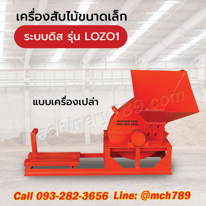 เครื่องสับไม้ขนาดเล็ก รุ่น LOZO 1 ระบบ3ใบมีด กำลังผลิต0.6-1.5ตัน/ชม. เครื่องชิพไม้ เครื่องย่อยไม้ เครื่องย่อยกิ่งไม้ เครื่องย่อยกิ่งไม้ขนาดเล็ก เครื่องย่อยสลายกิ่งไม้ Disc-Type Wood Chipper / Wood Chipping Machine