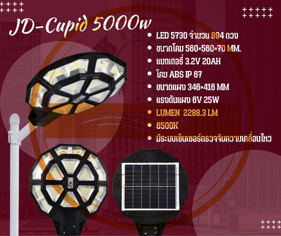 โคมถนนSolar Street ยูเอฟโอ JD-cupid 5000w จำนวน 1 โคม