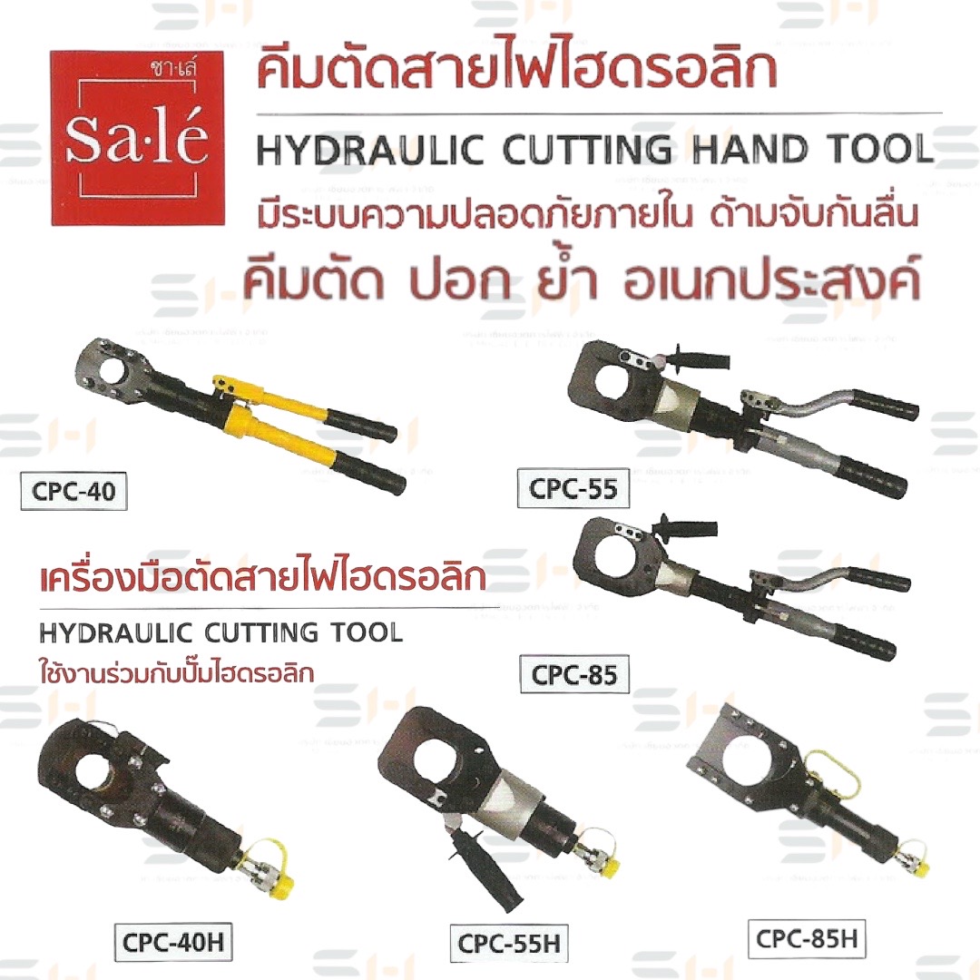 คีมตัดสายไฟไฮดรอลิก HYDRAULIC CUTTING HAND TOOL, เครื่องมือตัดสายไฟไฮดอรอลิก HYDRAULIC CUTTING TOOL (Sale' (ซาเล่))