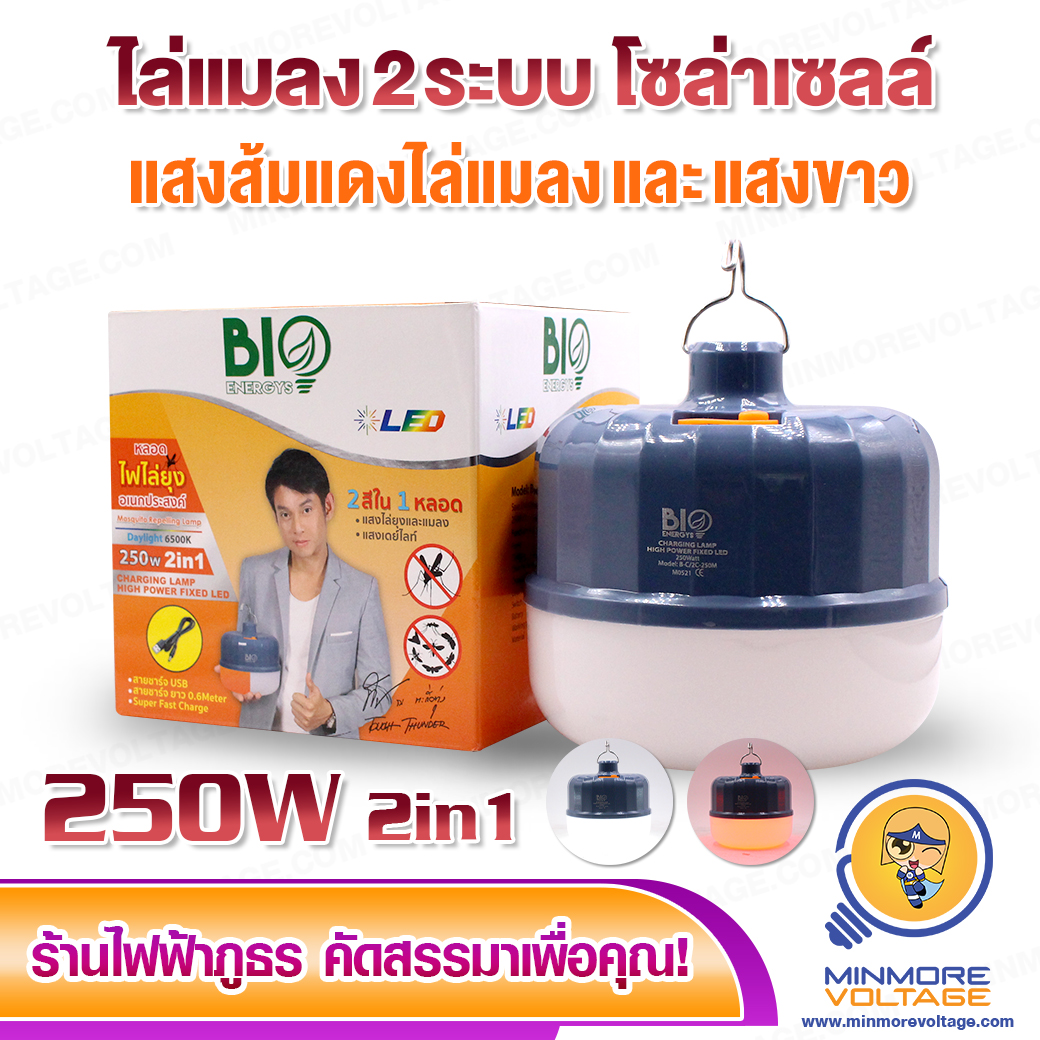 หลอดไฟไล่ยุงอเนกประสงค์ 250W 2 สีในหลอดเดียว ยี่ห้อ BIOENERGYS