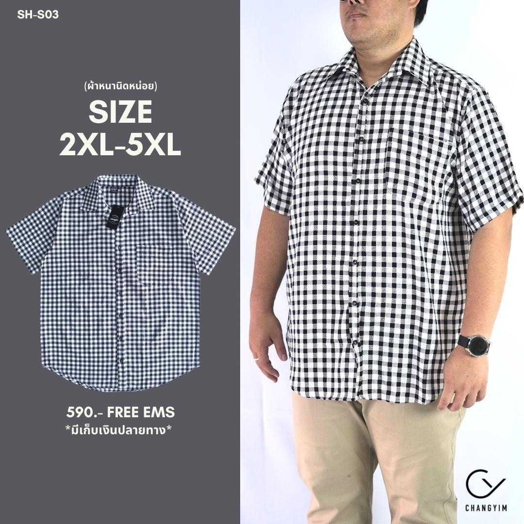 เสื้อเชิ้ตลายตาราง รอบอก 54-66" แขนสั้น สำหรับผู้ชายอ้วน ไซส์ใหญ่ 2XL , 3XL , 4XL , 5XL