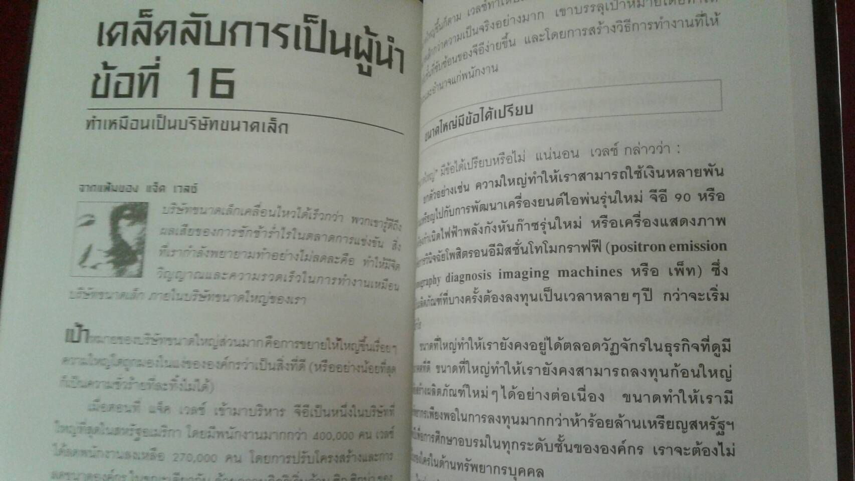 29 เคล็ดลับผู้นำ จาก แจ็ค เวลซ์ CEO OF THE YEAR 2000 ของนิตยสาร TIME โดย โรเบิร์ต สเลเตอร์
