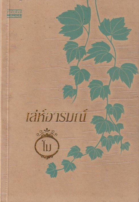 เล่ห์อารมณ์ ผู้เขียน โม หนังสือให้เช่า ประเภท นิยายไทย