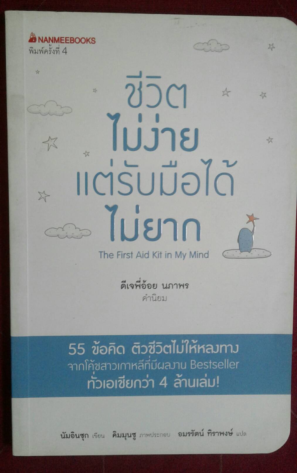 ชีวิตไม่ง่าย แต่รับมือได้ไม่ยาก นัมอินซุก เขียน