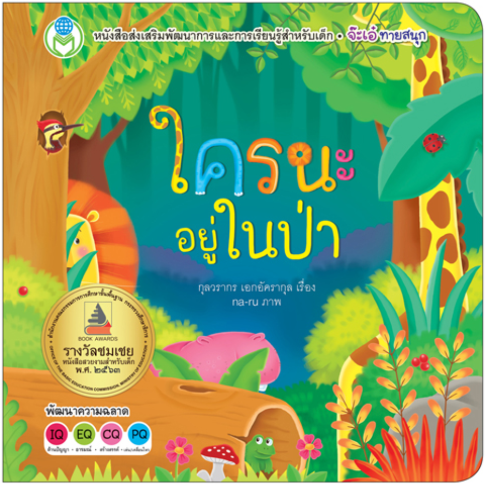 ใครนะอยู่ในป่า (ปกแข็ง)
