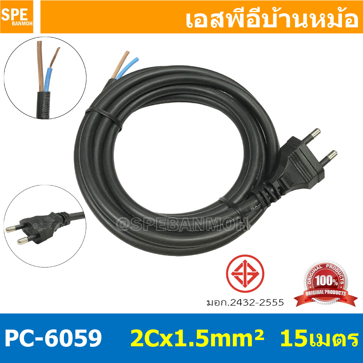 [ 1 ชิ้น ] PC-6059-15m ยาว 15 เมตร สายหล่อหัว 2x1.5sq.mm. หล่อปลั๊กไฟ VCT ขนาด 2x1.5 VCT 2x1.5 ปลั๊กไฟสำเร็จหล่อหัว ปลั๊กตัวผู้พร้อมสายไฟปลายเปลือย ต่อปลั๊กไฟ Vct สำเร็จรูป มาตรฐาน มอก. สายต่อปลั๊กพ่วง ขากลม สายสำเร็จ