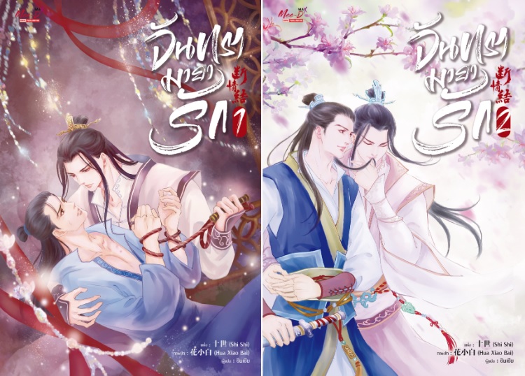 จันทรามายารัก 2 เล่มจบ : Shi Shi